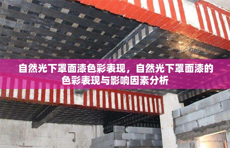 自然光下罩面漆色彩表現(xiàn)，自然光下罩面漆的色彩表現(xiàn)與影響因素分析，自然光下罩面漆的色彩表現(xiàn)及影響因素研究
