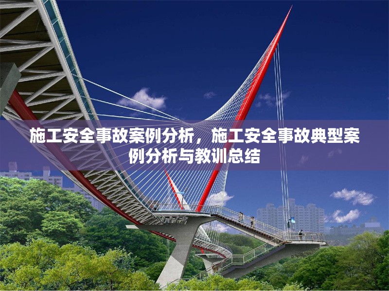 施工安全事故案例分析，施工安全事故典型案例分析與教訓(xùn)總結(jié)
