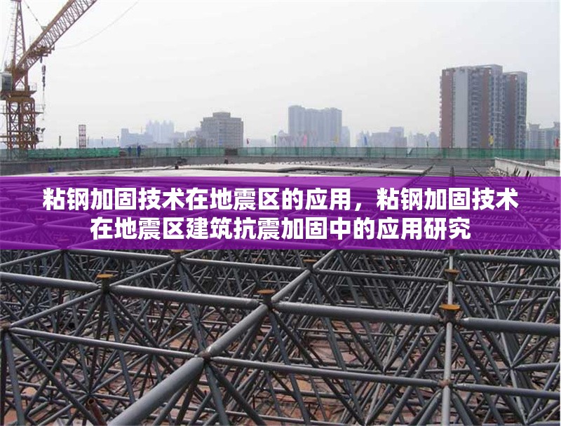 粘鋼加固技術(shù)在地震區(qū)的應(yīng)用，粘鋼加固技術(shù)在地震區(qū)建筑抗震加固中的應(yīng)用研究