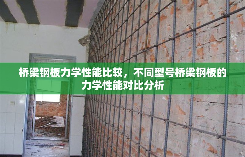橋梁鋼板力學(xué)性能比較，不同型號橋梁鋼板的力學(xué)性能對比分析