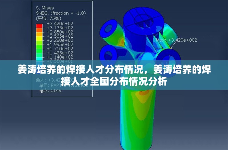 姜濤培養(yǎng)的焊接人才分布情況，姜濤培養(yǎng)的焊接人才全國分布情況分析