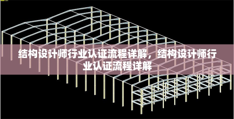 結(jié)構(gòu)設(shè)計(jì)師行業(yè)認(rèn)證流程詳解，結(jié)構(gòu)設(shè)計(jì)師行業(yè)認(rèn)證流程詳解
