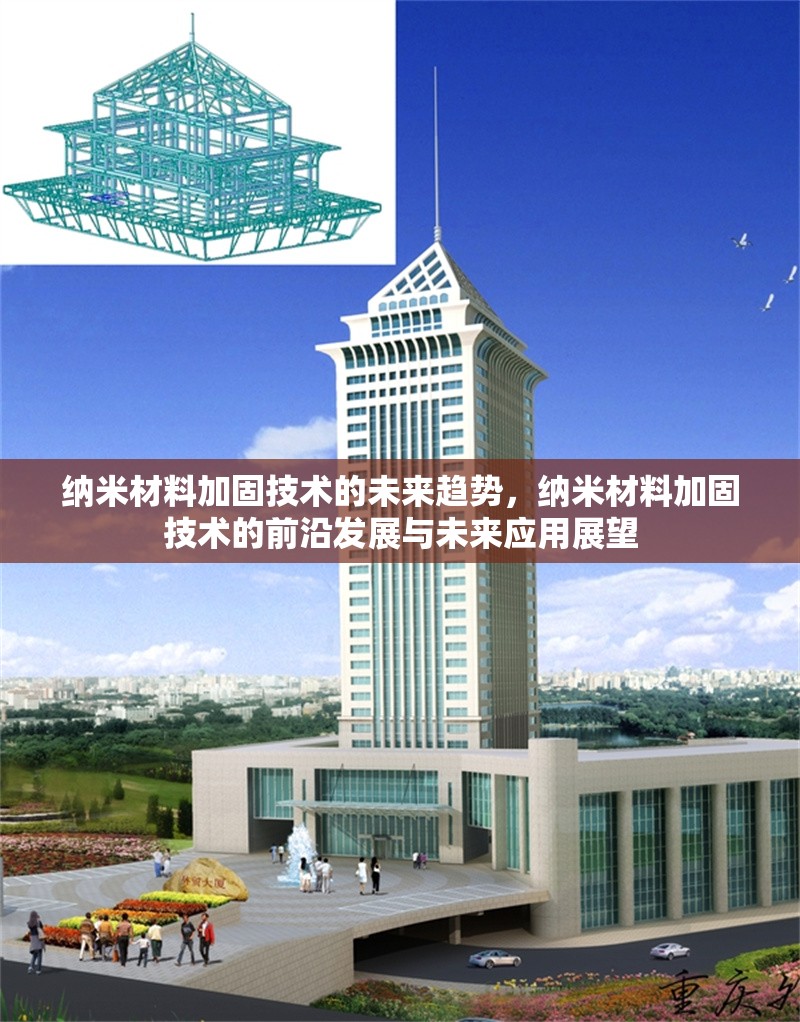 納米材料加固技術(shù)的未來趨勢，納米材料加固技術(shù)的前沿發(fā)展與未來應(yīng)用展望 行業(yè)新聞 第1張