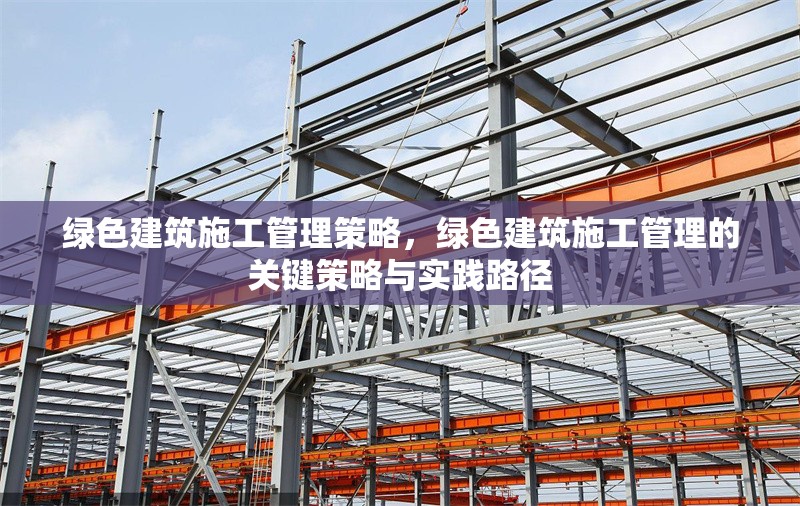 綠色建筑施工管理策略，綠色建筑施工管理的關(guān)鍵策略與實(shí)踐路徑
