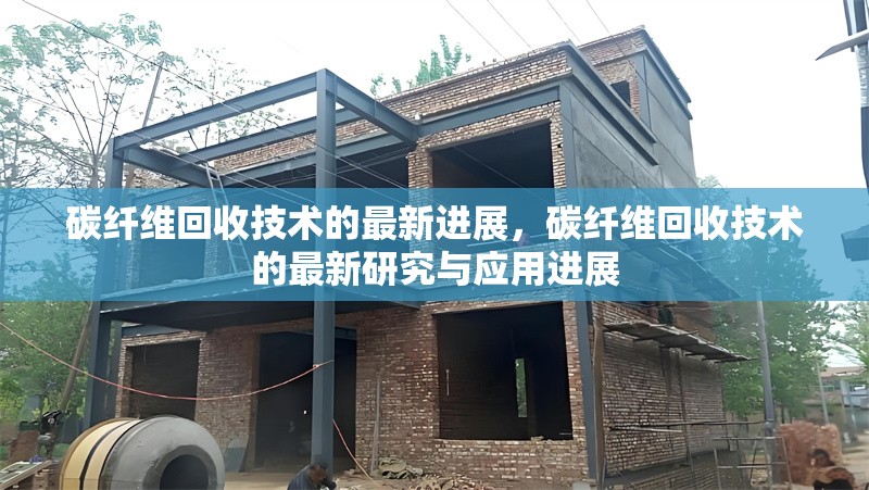 碳纖維回收技術的最新進展，碳纖維回收技術的最新研究與應用進展