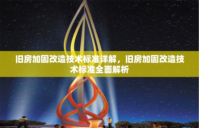 舊房加固改造技術(shù)標(biāo)準(zhǔn)詳解，舊房加固改造技術(shù)標(biāo)準(zhǔn)全面解析，舊房加固改造技術(shù)標(biāo)準(zhǔn)深度解析 行業(yè)新聞 第1張