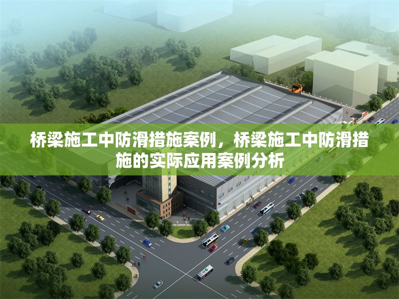 橋梁施工中防滑措施案例，橋梁施工中防滑措施的實際應用案例分析，橋梁施工中防滑措施的實際應用案例分析