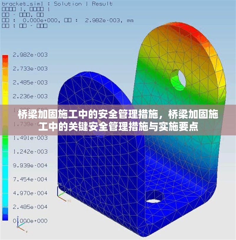 橋梁加固施工中的安全管理措施，橋梁加固施工中的關(guān)鍵安全管理措施與實施要點