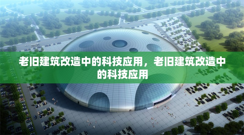 老舊建筑改造中的科技應(yīng)用，老舊建筑改造中的科技應(yīng)用