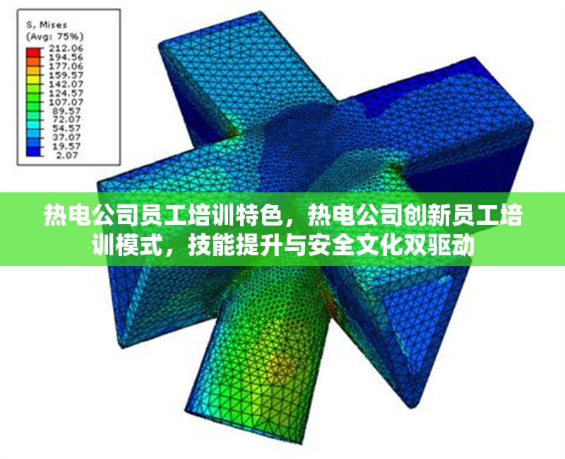 熱電公司員工培訓(xùn)特色，熱電公司創(chuàng)新員工培訓(xùn)模式，技能提升與安全文化雙驅(qū)動(dòng)