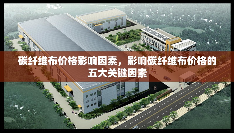 碳纖維布價格影響因素，影響碳纖維布價格的五大關(guān)鍵因素 行業(yè)新聞 第1張