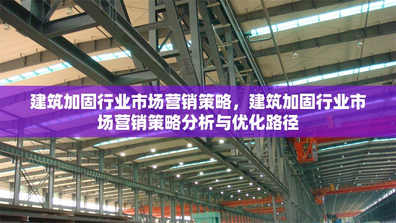 建筑加固行業(yè)市場營銷策略，建筑加固行業(yè)市場營銷策略分析與優(yōu)化路徑