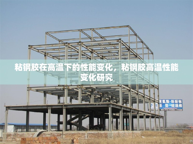 粘鋼膠在高溫下的性能變化，粘鋼膠高溫性能變化研究