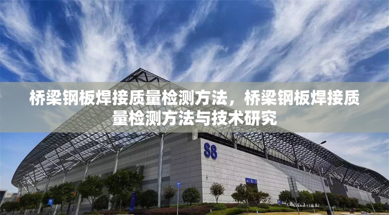 橋梁鋼板焊接質(zhì)量檢測方法，橋梁鋼板焊接質(zhì)量檢測方法與技術(shù)研究