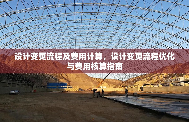 設(shè)計(jì)變更流程及費(fèi)用計(jì)算，設(shè)計(jì)變更流程優(yōu)化與費(fèi)用核算指南 行業(yè)新聞 第1張