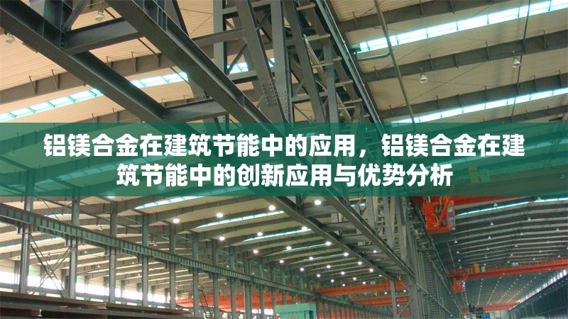 鋁鎂合金在建筑節(jié)能中的應用，鋁鎂合金在建筑節(jié)能中的創(chuàng)新應用與優(yōu)勢分析 行業(yè)新聞 第1張