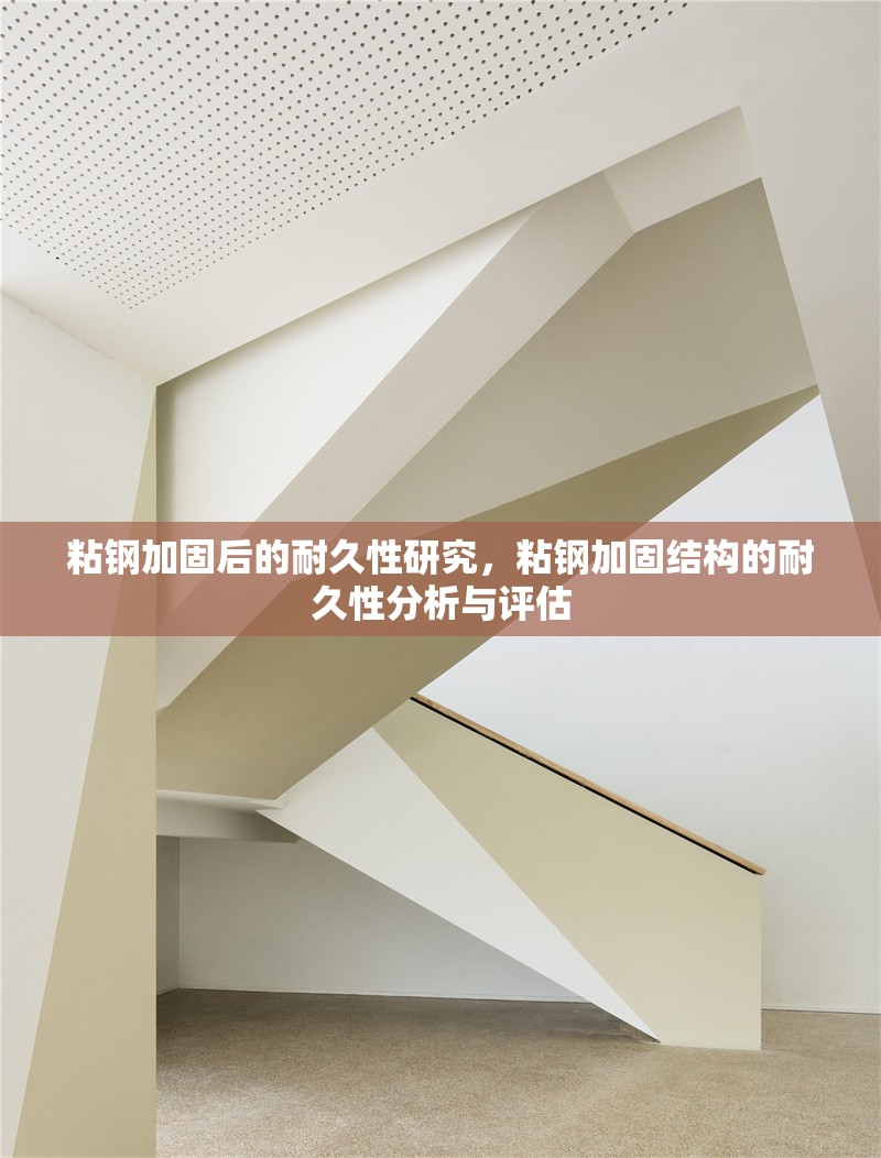 粘鋼加固后的耐久性研究，粘鋼加固結(jié)構(gòu)的耐久性分析與評估，粘鋼加固結(jié)構(gòu)的耐久性研究與評估