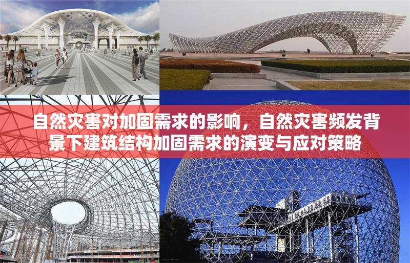 自然災(zāi)害對(duì)加固需求的影響，自然災(zāi)害頻發(fā)背景下建筑結(jié)構(gòu)加固需求的演變與應(yīng)對(duì)策略