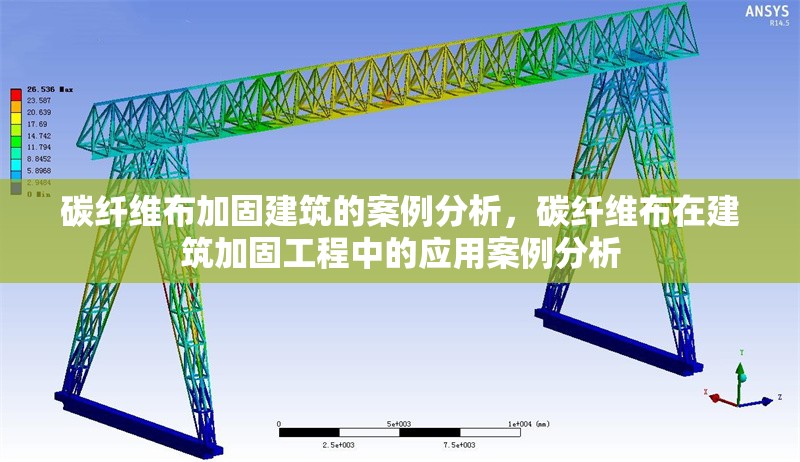 碳纖維布加固建筑的案例分析，碳纖維布在建筑加固工程中的應用案例分析