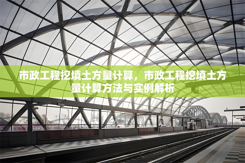 市政工程挖填土方量計算，市政工程挖填土方量計算方法與實例解析 行業(yè)新聞 第1張