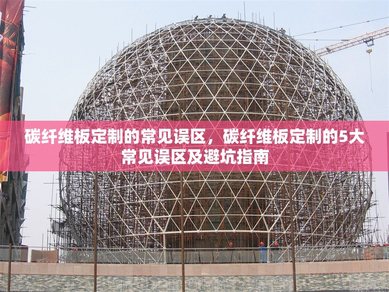 碳纖維板定制的常見誤區(qū)，碳纖維板定制的5大常見誤區(qū)及避坑指南