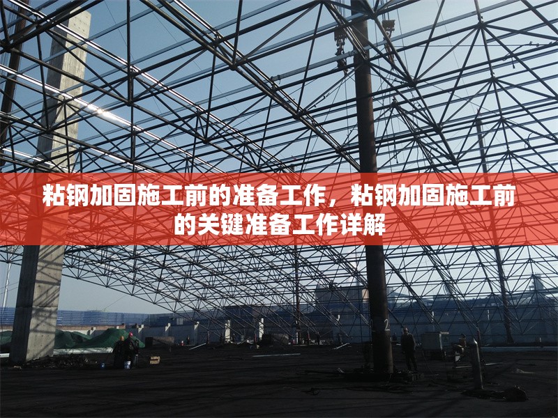 粘鋼加固施工前的準備工作，粘鋼加固施工前的關鍵準備工作詳解 行業(yè)新聞 第1張