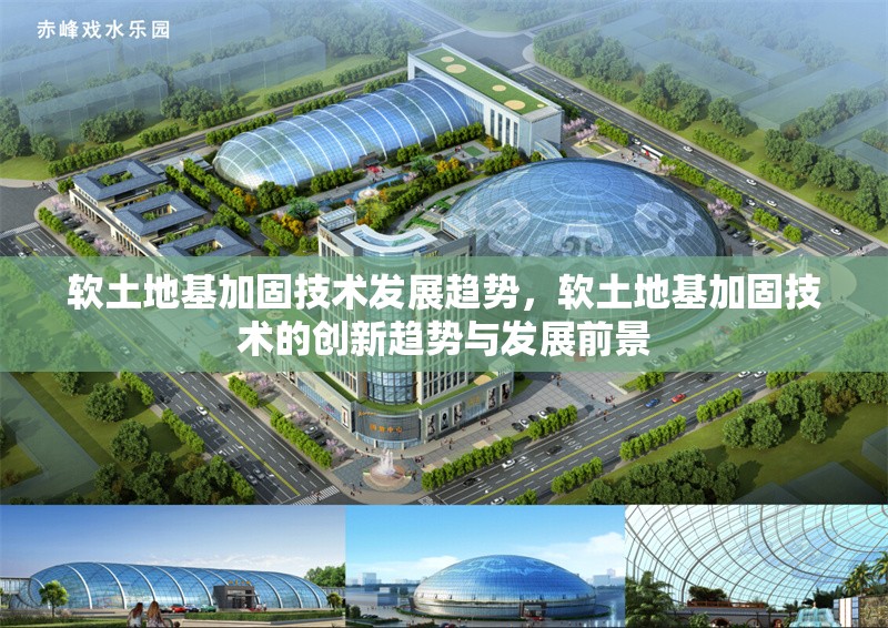 軟土地基加固技術(shù)發(fā)展趨勢，軟土地基加固技術(shù)的創(chuàng)新趨勢與發(fā)展前景