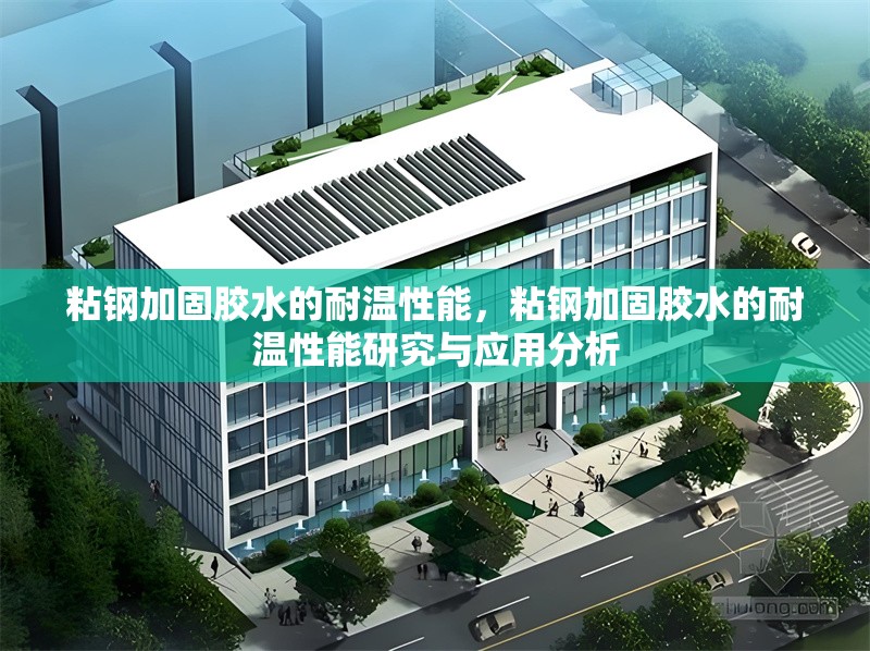 粘鋼加固膠水的耐溫性能，粘鋼加固膠水的耐溫性能研究與應(yīng)用分析