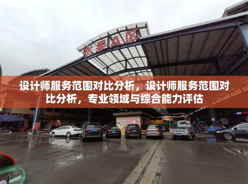 設(shè)計(jì)師服務(wù)范圍對(duì)比分析，設(shè)計(jì)師服務(wù)范圍對(duì)比分析，專業(yè)領(lǐng)域與綜合能力評(píng)估 行業(yè)新聞 第1張