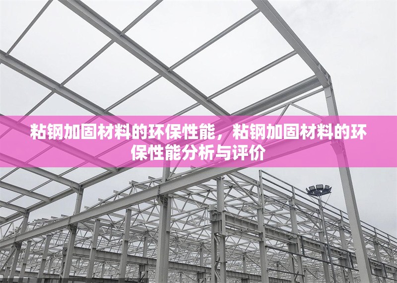 粘鋼加固材料的環(huán)保性能，粘鋼加固材料的環(huán)保性能分析與評(píng)價(jià) 行業(yè)新聞 第1張