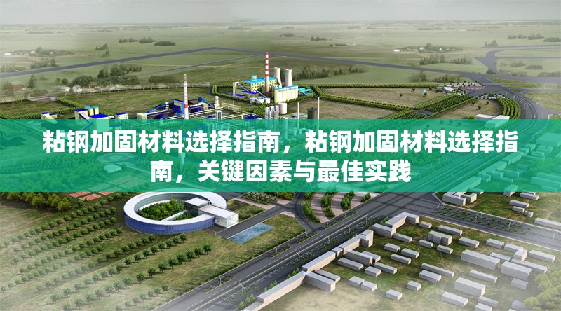 粘鋼加固材料選擇指南，粘鋼加固材料選擇指南，關(guān)鍵因素與最佳實(shí)踐