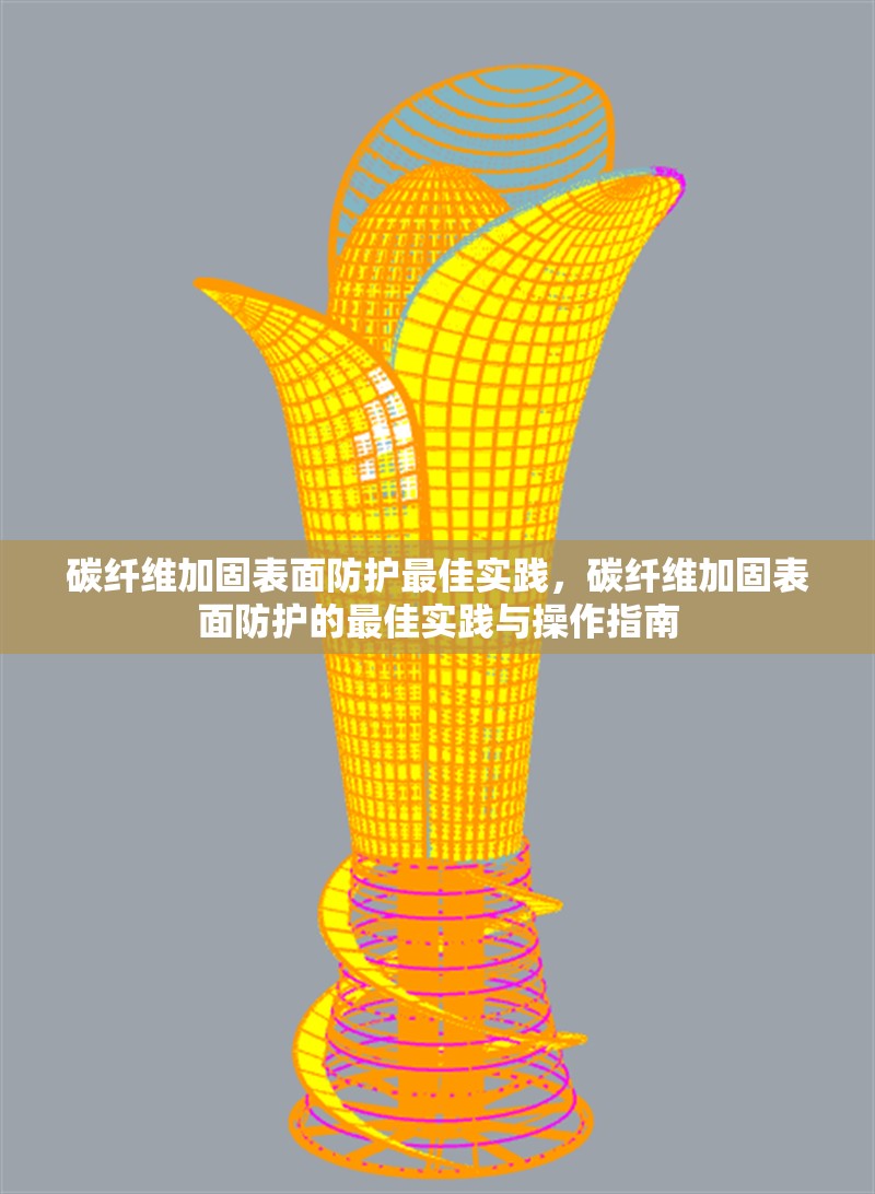 碳纖維加固表面防護最佳實踐，碳纖維加固表面防護的最佳實踐與操作指南