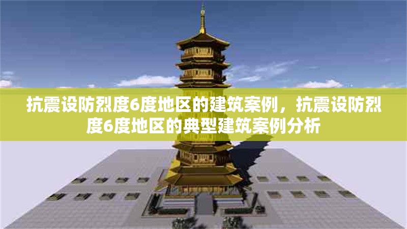抗震設(shè)防烈度6度地區(qū)的建筑案例，抗震設(shè)防烈度6度地區(qū)的典型建筑案例分析 行業(yè)新聞 第1張