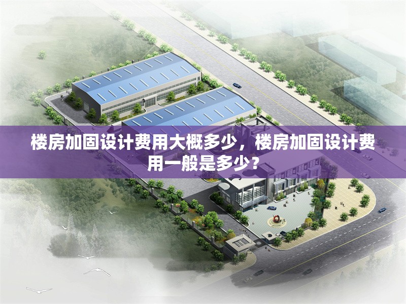 樓房加固設(shè)計(jì)費(fèi)用大概多少，樓房加固設(shè)計(jì)費(fèi)用一般是多少？ 行業(yè)新聞 第1張