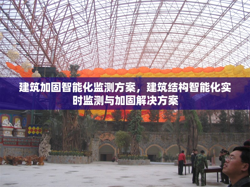 建筑加固智能化監(jiān)測(cè)方案，建筑結(jié)構(gòu)智能化實(shí)時(shí)監(jiān)測(cè)與加固解決方案 行業(yè)新聞 第1張