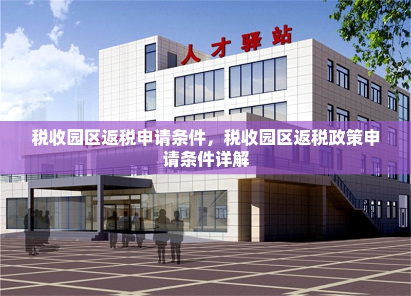 稅收?qǐng)@區(qū)返稅申請(qǐng)條件，稅收?qǐng)@區(qū)返稅政策申請(qǐng)條件詳解
