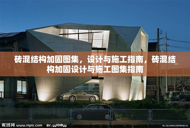 磚混結(jié)構(gòu)加固圖集，設(shè)計(jì)與施工指南，磚混結(jié)構(gòu)加固設(shè)計(jì)與施工圖集指南