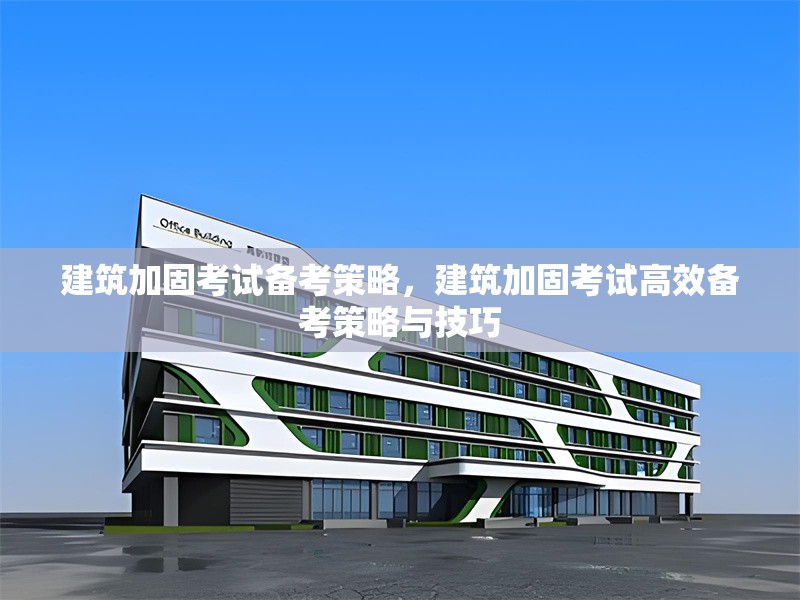 建筑加固考試備考策略，建筑加固考試高效備考策略與技巧