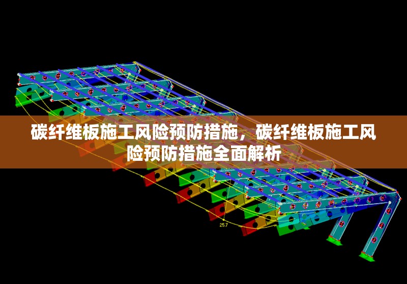 碳纖維板施工風(fēng)險預(yù)防措施，碳纖維板施工風(fēng)險預(yù)防措施全面解析