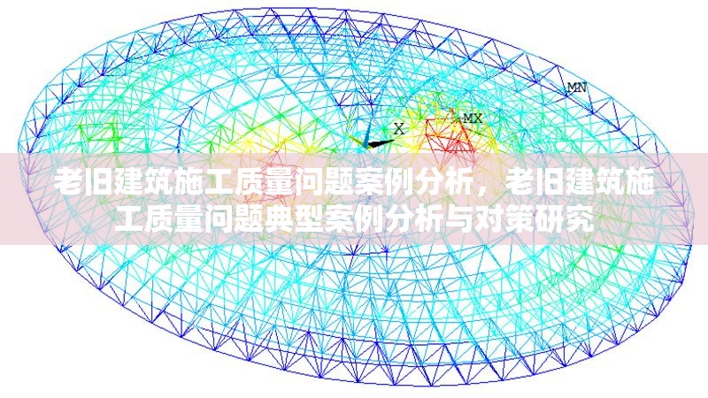 老舊建筑施工質量問題案例分析，老舊建筑施工質量問題典型案例分析與對策研究