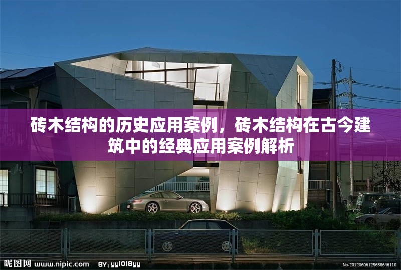 磚木結(jié)構(gòu)的歷史應(yīng)用案例，磚木結(jié)構(gòu)在古今建筑中的經(jīng)典應(yīng)用案例解析