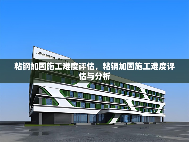 粘鋼加固施工難度評估，粘鋼加固施工難度評估與分析