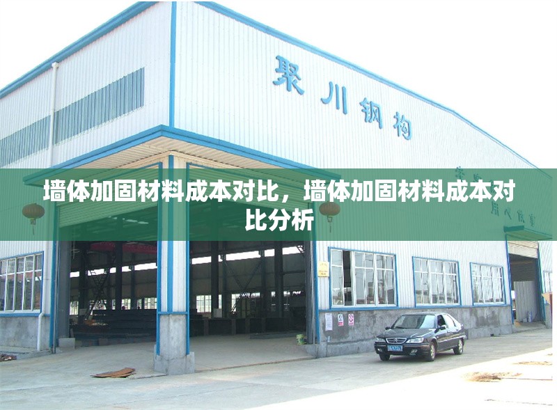 墻體加固材料成本對(duì)比，墻體加固材料成本對(duì)比分析