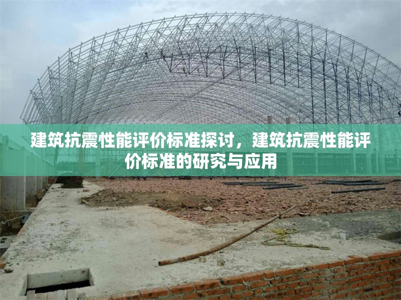 建筑抗震性能評價標(biāo)準(zhǔn)探討，建筑抗震性能評價標(biāo)準(zhǔn)的研究與應(yīng)用 行業(yè)新聞 第1張