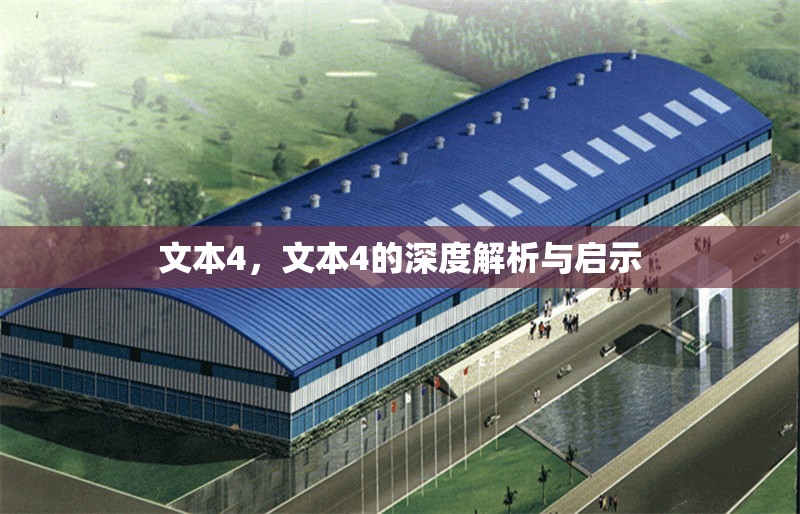 文本4，文本4的深度解析與啟示