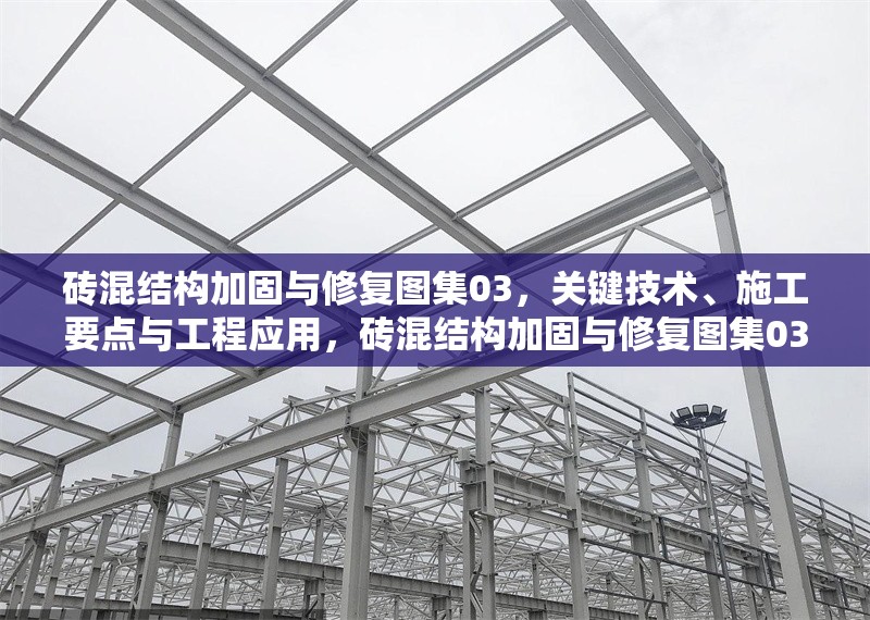 磚混結(jié)構加固與修復圖集03，關鍵技術、施工要點與工程應用，磚混結(jié)構加固與修復圖集03，關鍵技術、施工要點與工程應用解析