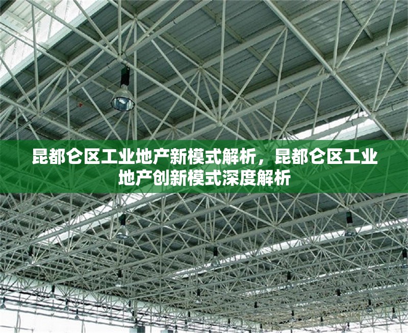 昆都侖區(qū)工業(yè)地產(chǎn)新模式解析，昆都侖區(qū)工業(yè)地產(chǎn)創(chuàng)新模式深度解析