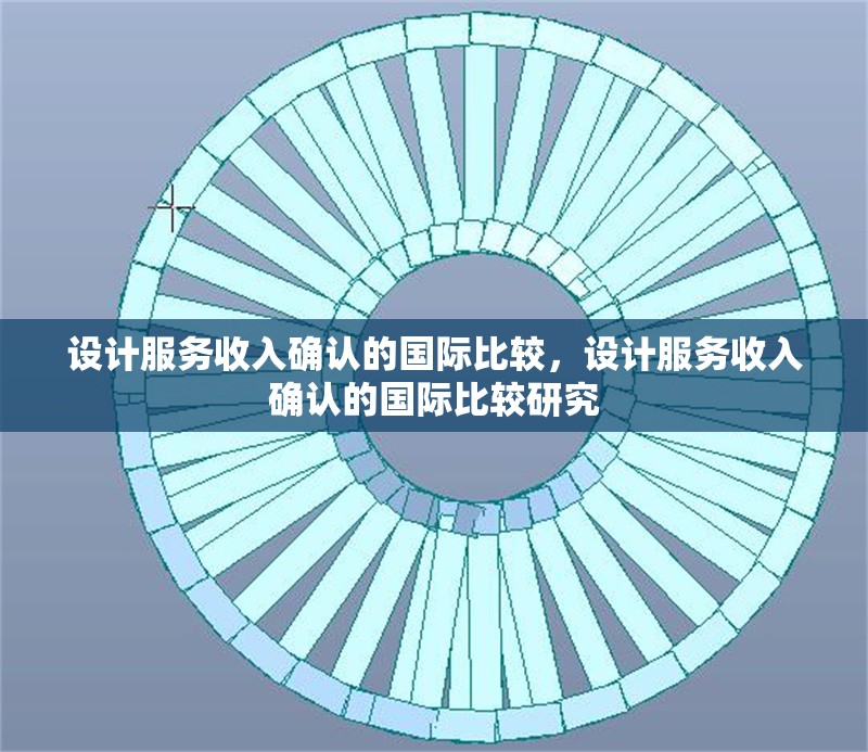 設(shè)計服務(wù)收入確認(rèn)的國際比較，設(shè)計服務(wù)收入確認(rèn)的國際比較研究