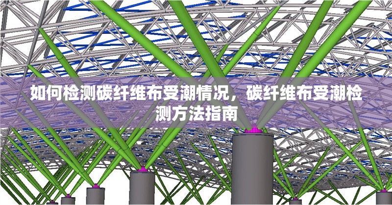 如何檢測(cè)碳纖維布受潮情況，碳纖維布受潮檢測(cè)方法指南 行業(yè)新聞 第1張