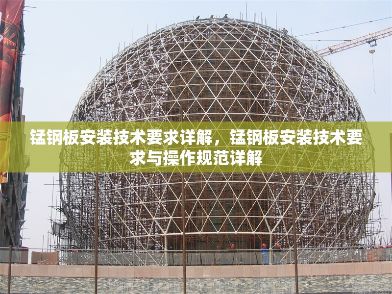 錳鋼板安裝技術(shù)要求詳解，錳鋼板安裝技術(shù)要求與操作規(guī)范詳解